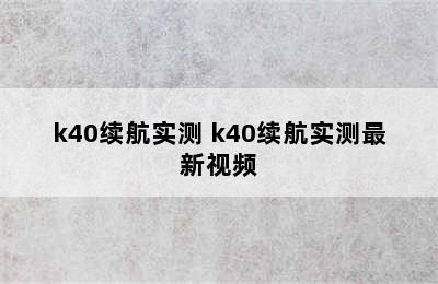 k40续航实测 k40续航实测最新视频